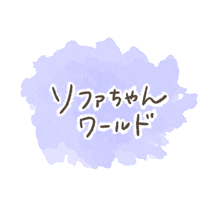 ソファちゃんワールド ロゴ
